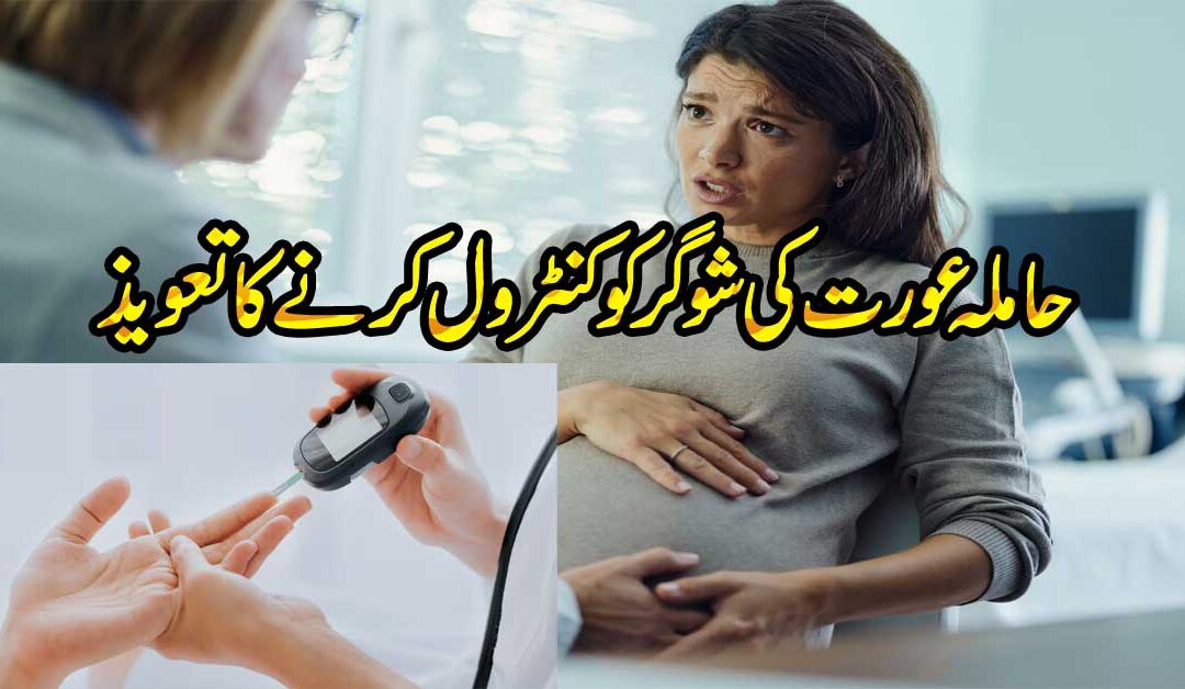 Hamla Aurat Ki Sugar Ko Control Karne Ka Taweez