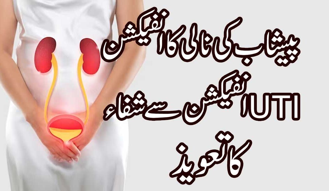 Peshab Ki Nali Mein Infection Ka Ilaj