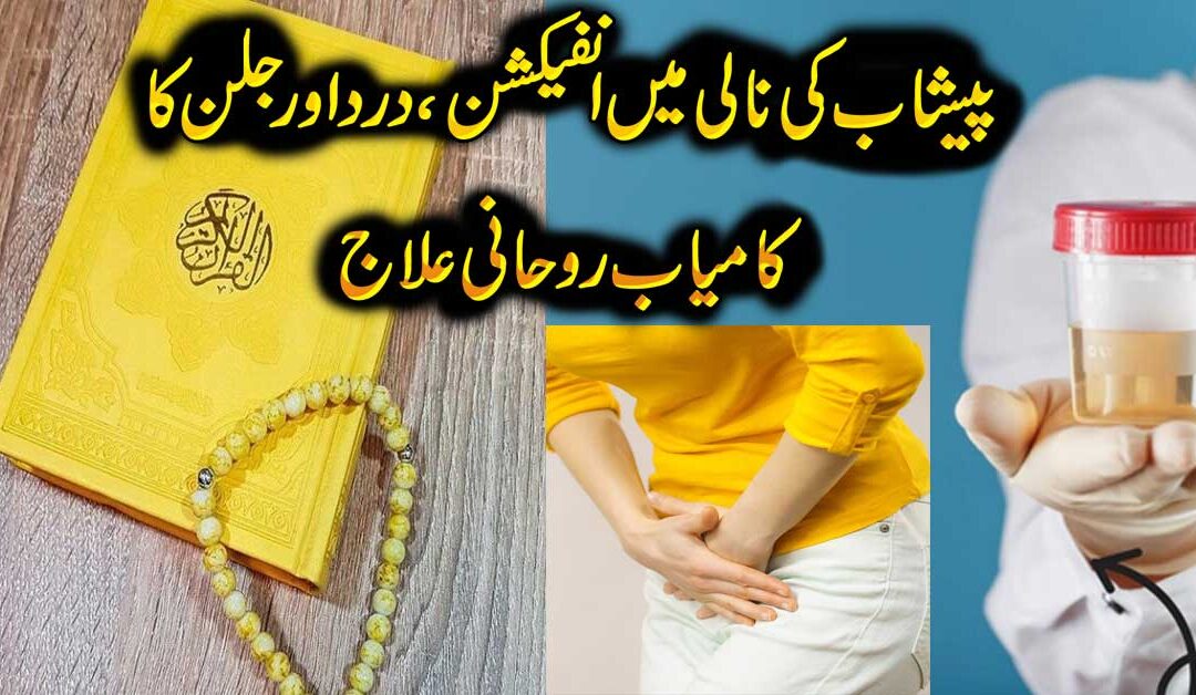 Peshab Ki Nali Main Infection Ka Ilaj