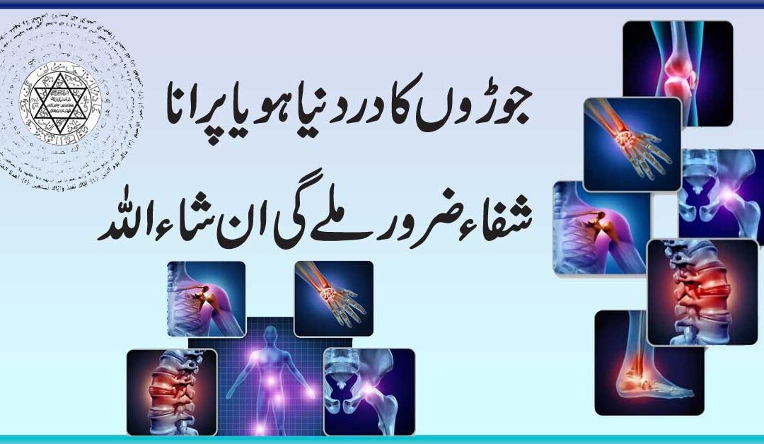 Joron Ke Dard Ka Ilaj