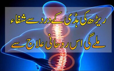 Rirh Ki Haddi Se Shifa Ka Ilaj