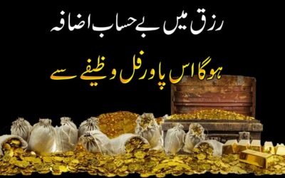 Rizq Mein Barkat Ka Wazifa