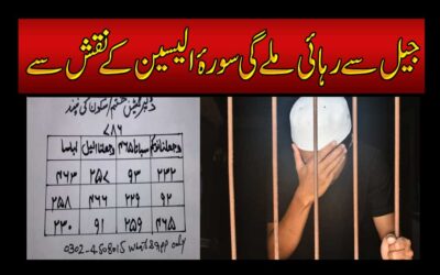 Jail Se Rehai Ka Naqsh |  Surah Yaseen Ka Naqsh