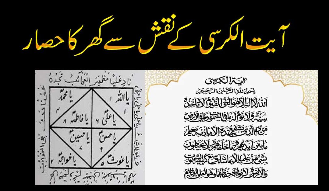 Ayat Ul Kursi K Naqsh Se Ghar Ka Hisar