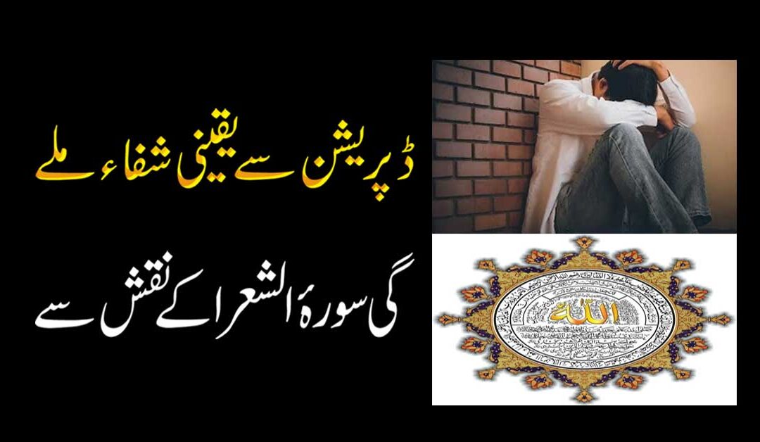 Depression se Yaqeeni Shifa Hasil Ho Gi