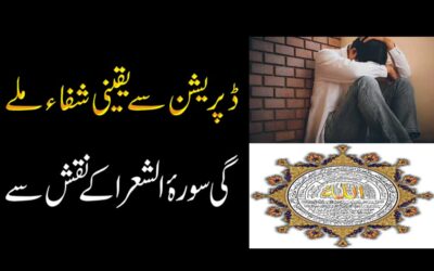 Depression se Yaqeeni Shifa Hasil Ho Gi