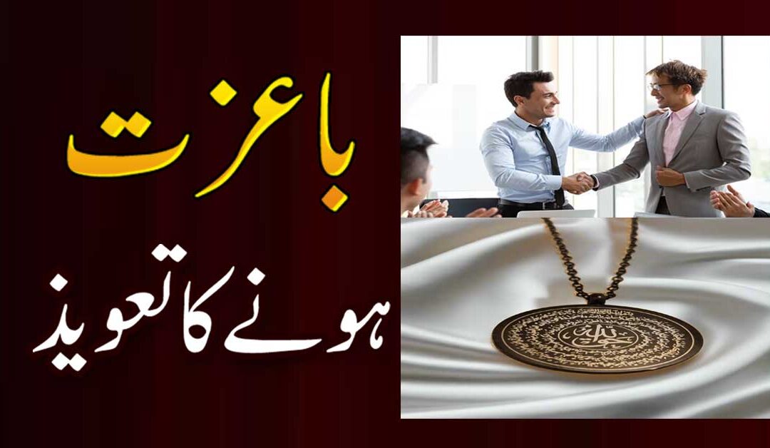 Ba Izzat Hone Ka Taweez | Har Jagah Izzat Pana