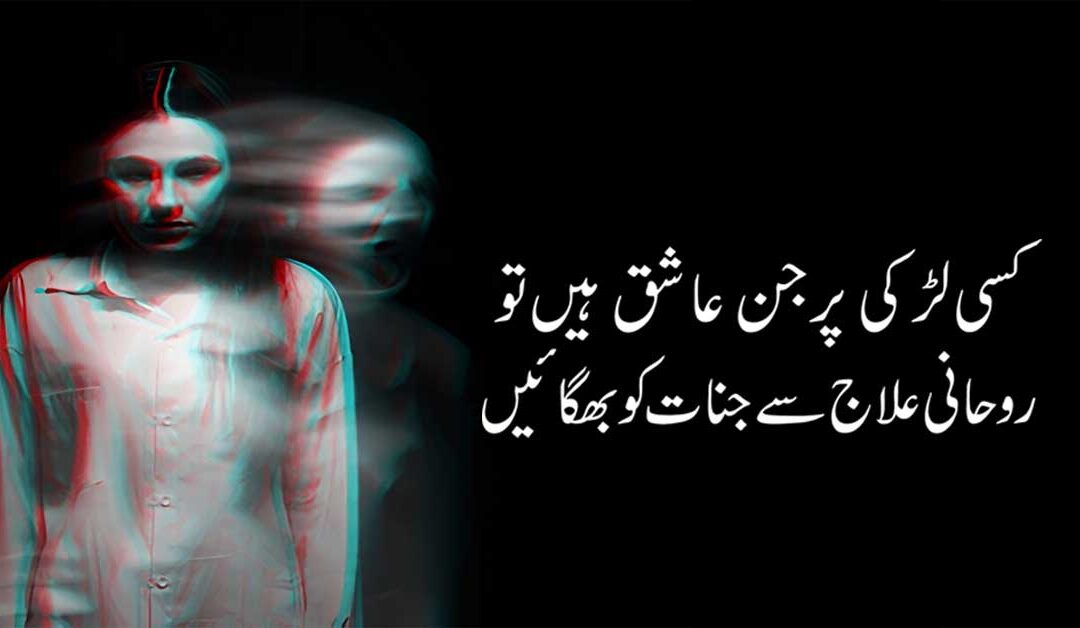 Ladkiyon Par Ashiq Jinnat Ka Ilaj