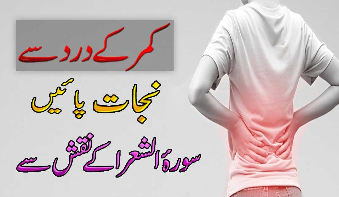Kamar Dard Se Nijat Ka Naqsh
