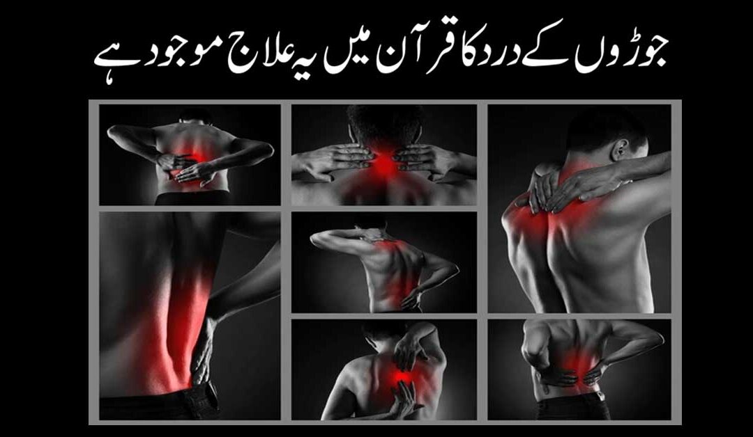 Joron Ke Dard Ka Ilaj Quran Mein