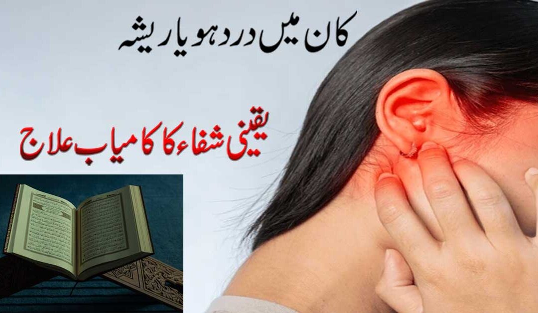 Kan Mein Dard Se Shifa Ka Ilaj