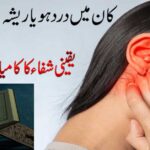 Kan Mein Dard Se Shifa Ka Ilaj