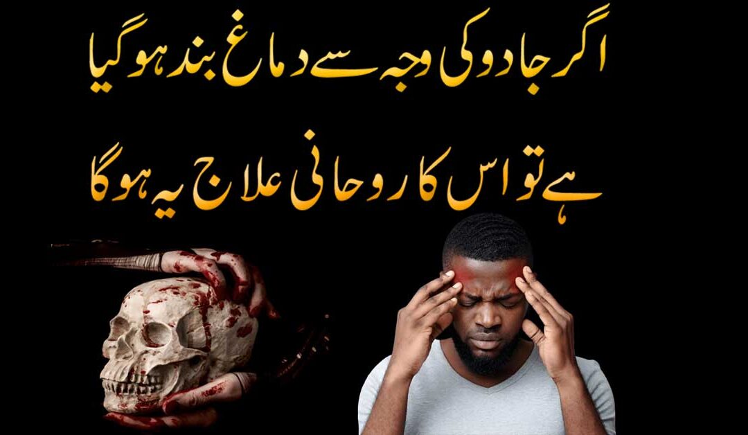 Dimag Par Jadu Ka Rohani Ilaj