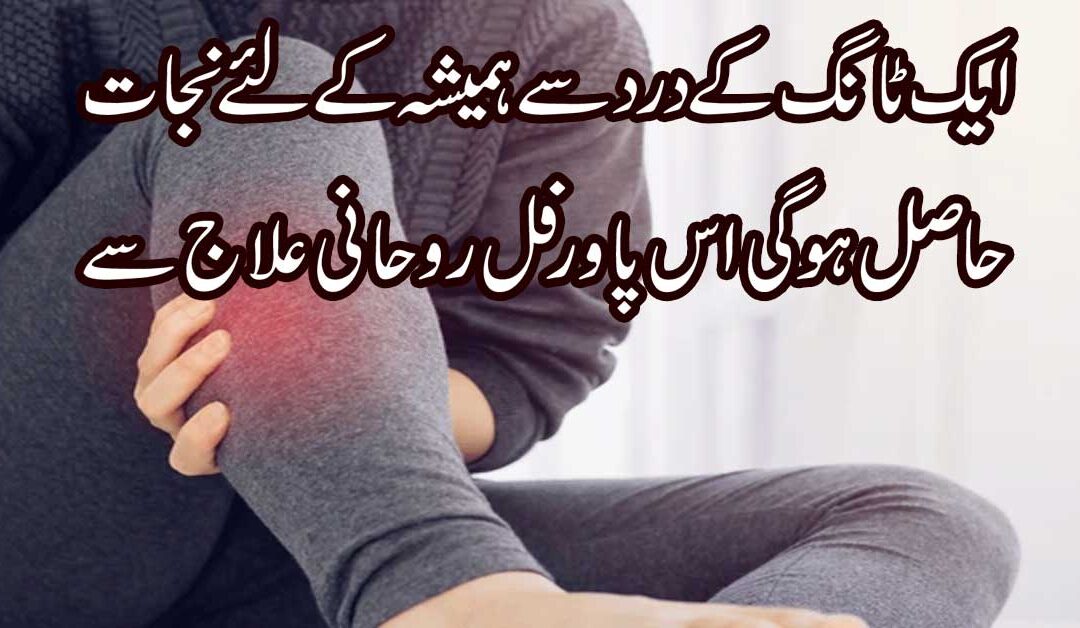 Ek Tang K Dard Ka Ilaj In Quran