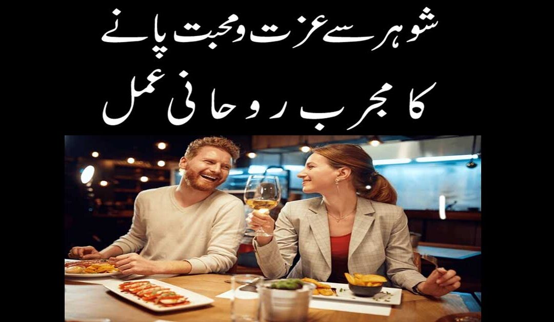 Shohar Se Izzat Aur Mohabbat Paney Ka Wazifa