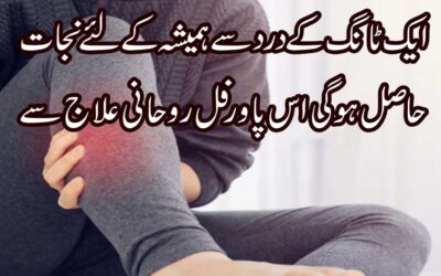 Ek Tang K Dard Ka Ilaj In Quran  |   Leg Pain ka Wazifa