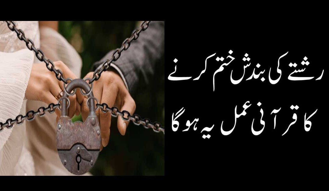 Rishte Ki Bandish Khatam Karne Ka Qurani Amal