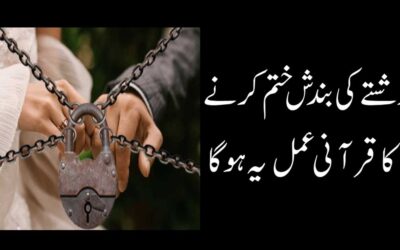 Rishte Ki Bandish Khatam Karne Ka Qurani Amal