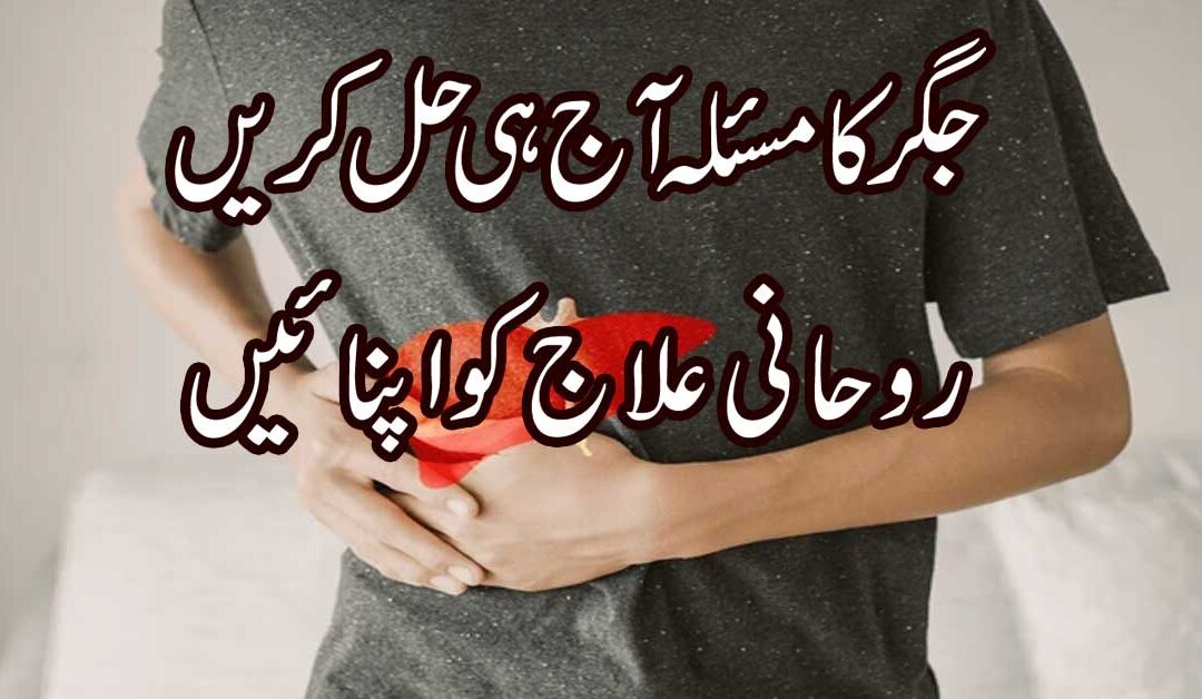 Jigar Ki Bimari Ka Ilaj | Jigar Ki Bimari Se Hifazat
