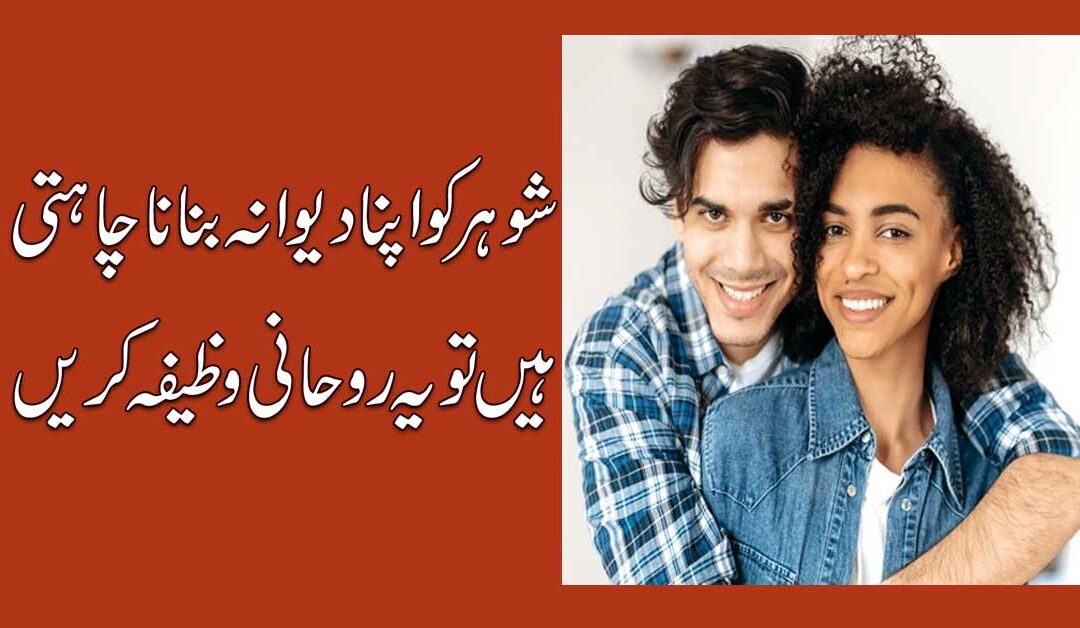 Shohar Ko Deewana Banane Ka Rohani Wazifa