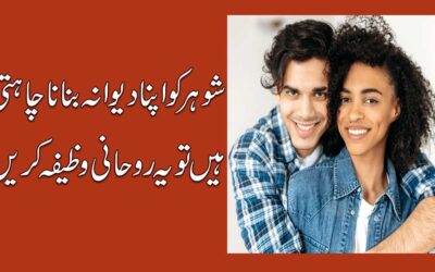 Shohar Ko Deewana Banane Ka Rohani Wazifa