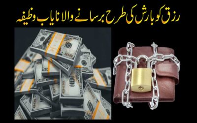 Rizaq Barish Ki Tarhan Aye Ga | Nayab Wazifa