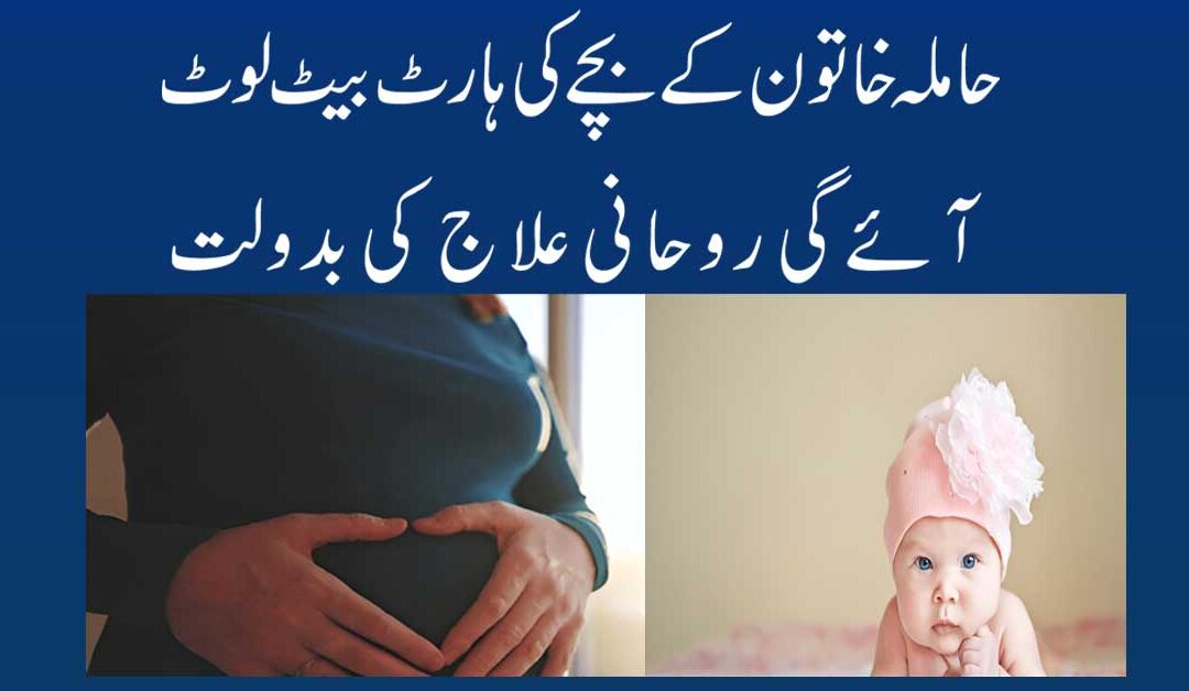Bacha Ki Heartbeat Ka Ilaj | No Heartbeat In Baby