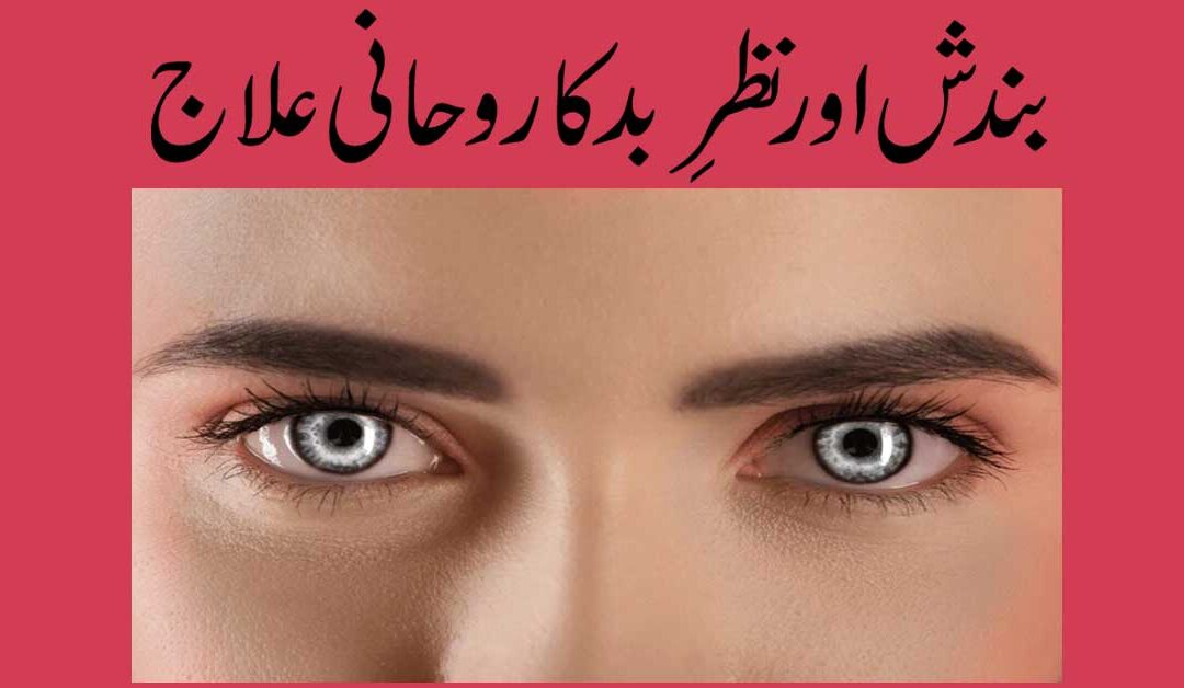 Bandish Aur Nazre Bad Ka Rohani Ilaj