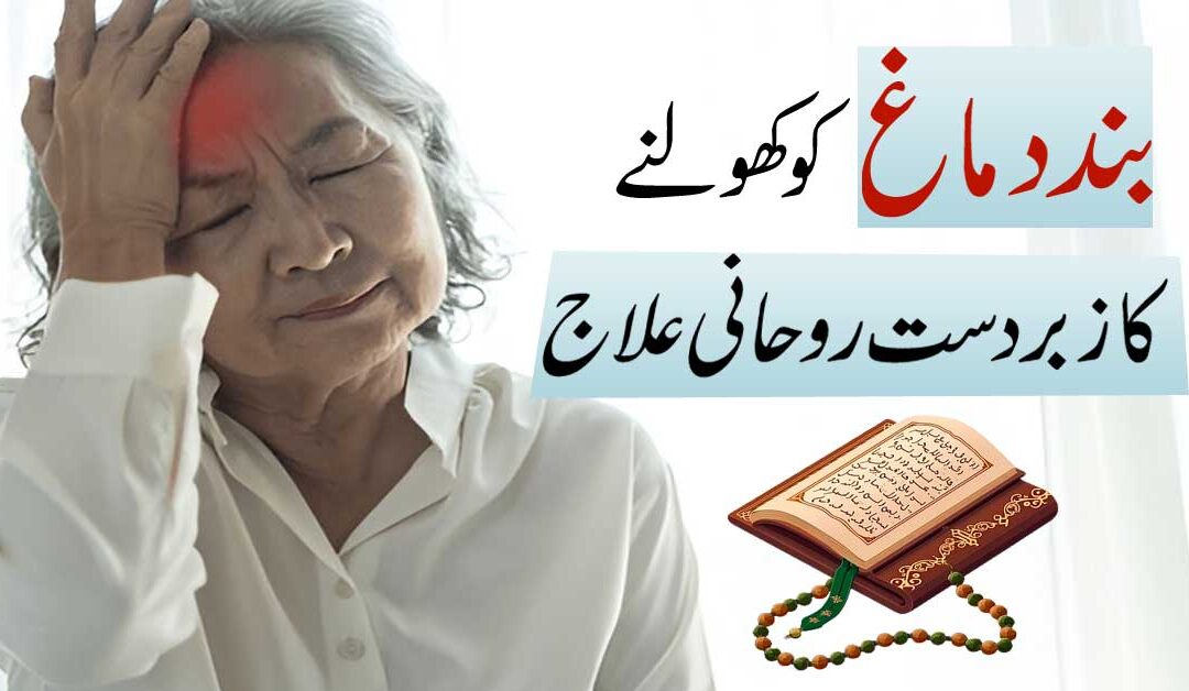 Band Dimag ko Kholne Ka Rohani Ilaj